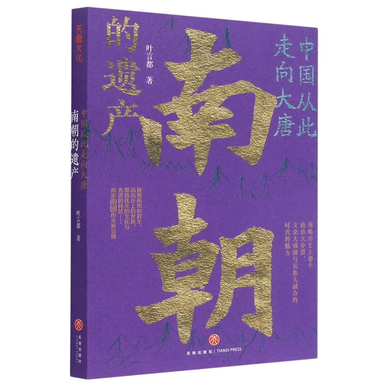 南朝的遗产/中国从此走向大唐