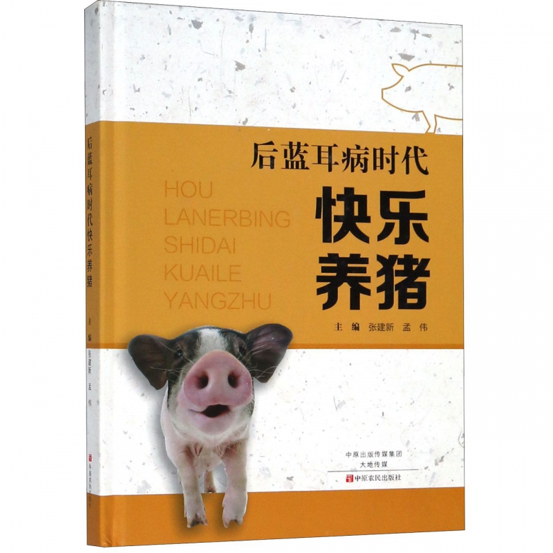 后蓝耳病时代快乐养猪(精)