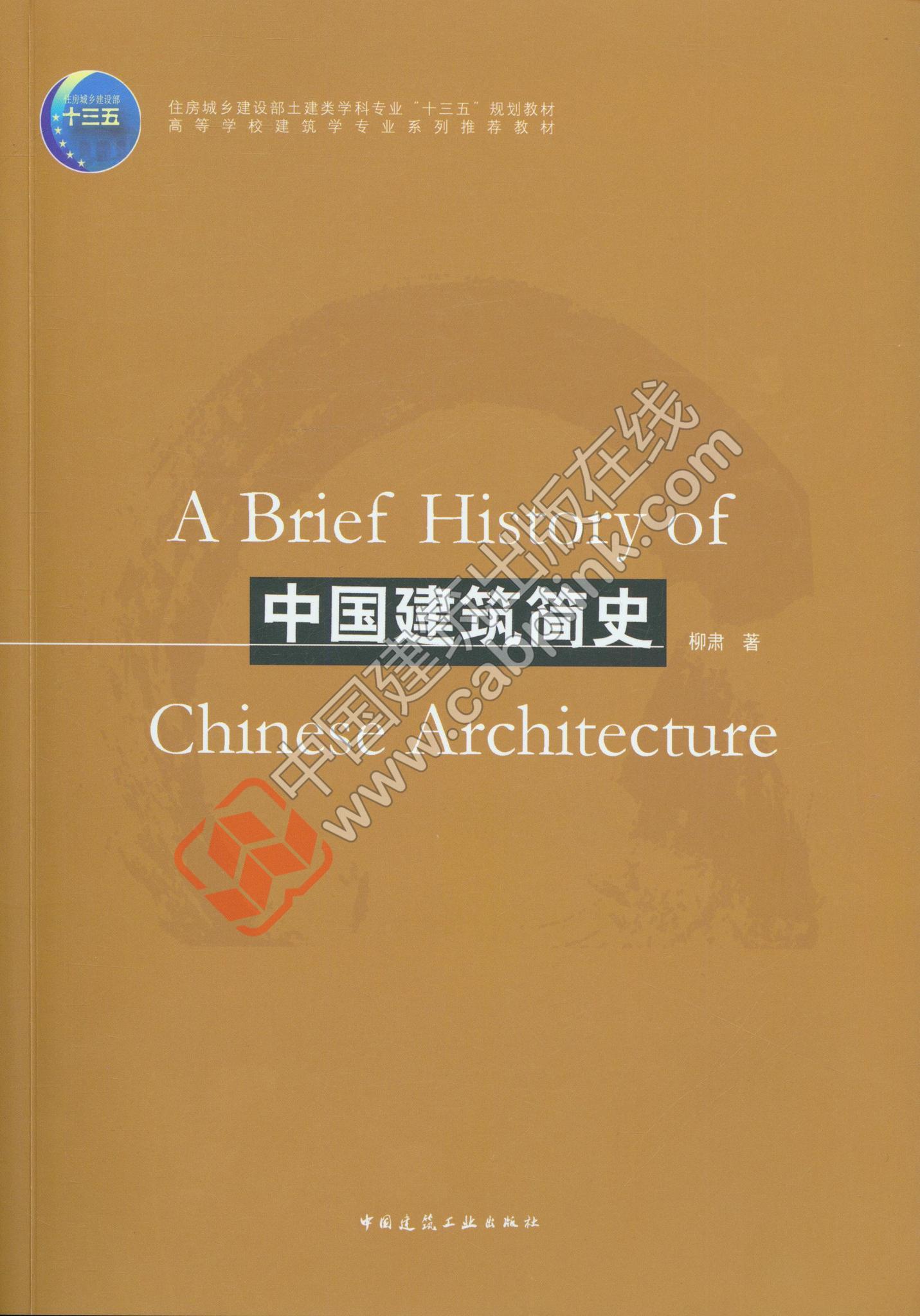 9787112253746 中国建筑简史 中国建筑工业出版社