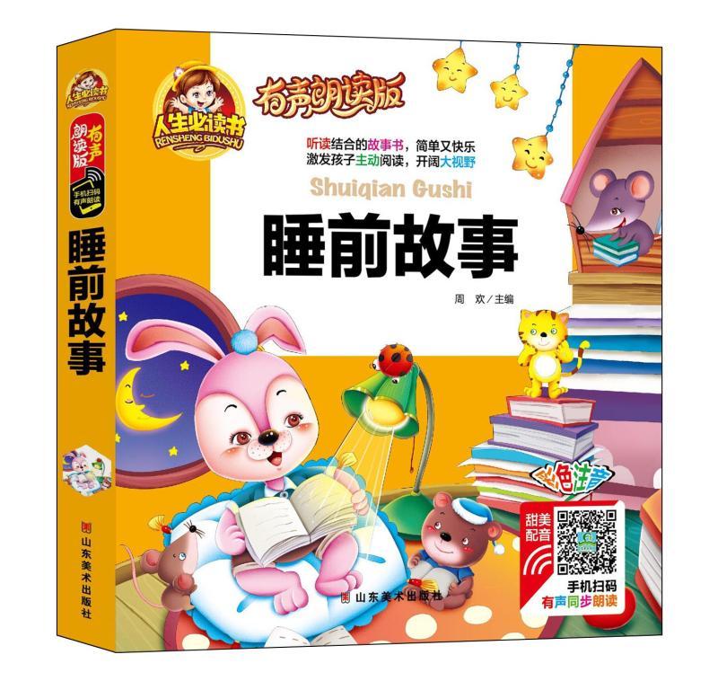 包邮:睡前故事:彩色注音 童书  小学生 图书