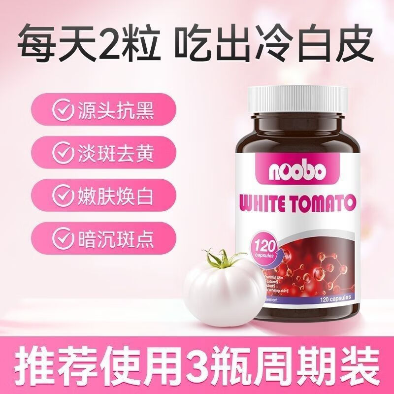 NOOBO水晶白番茄美白丸胶囊黄黑皮去黄提亮胶原蛋白美白片内调全身亮白 【抑黑焕白亮】白番茄 120粒*2瓶 【推荐装】