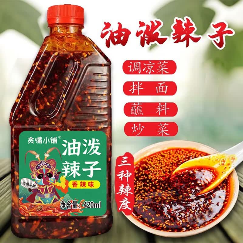 贪嘴小铺四川风味秘制辣椒酱辣椒油凉拌凉皮菜面下饭蘸料 大瓶420香辣味高性价比高么？