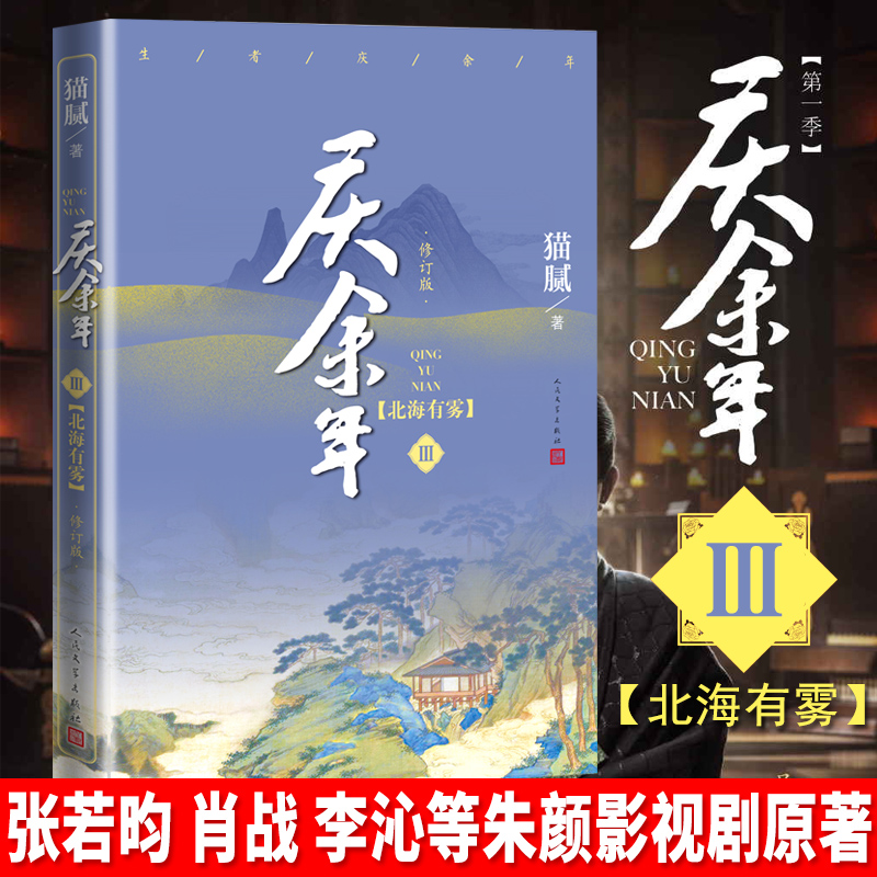庆余年3第三部北海有雾猫腻著小说全集全套李沁张若昀陈道明郭麒麟领衔出演同名电视剧