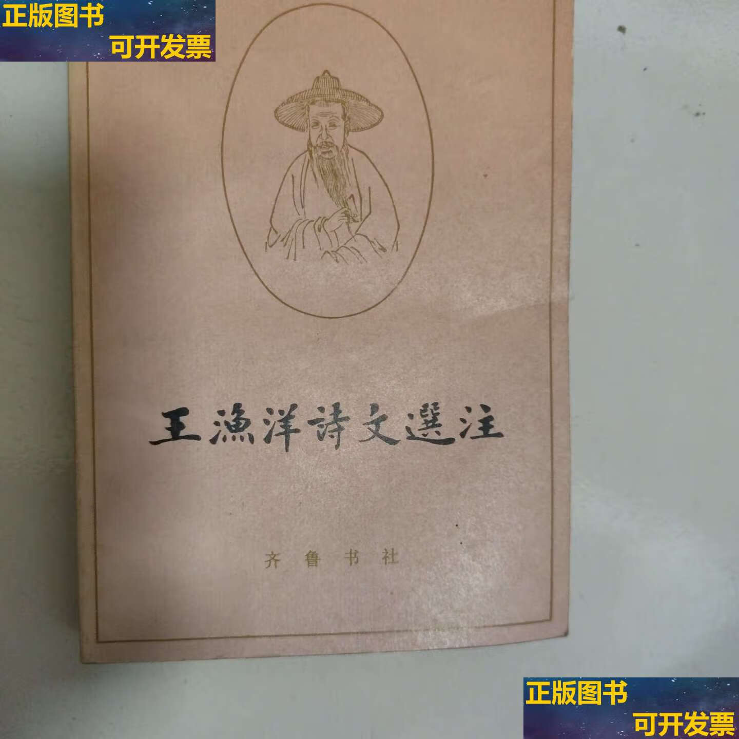 【二手书9成新】王渔洋诗文选注 /王渔洋,李毓芙 齐鲁书社