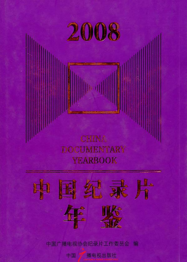 中国纪录片年鉴:2008【正版图书】