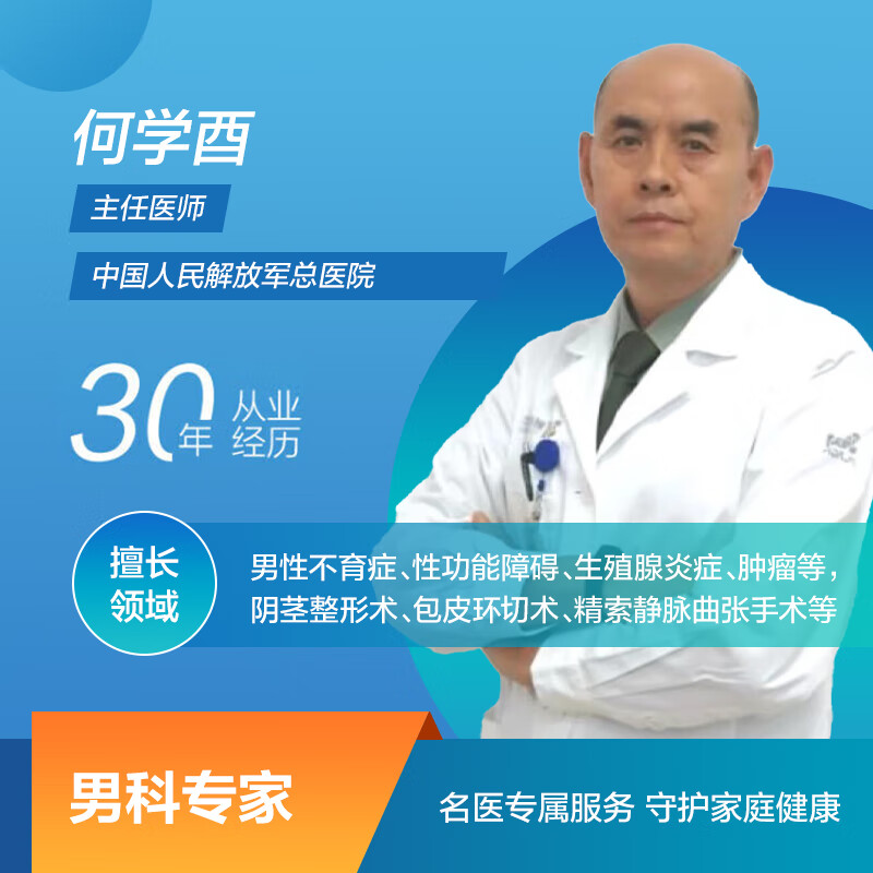 京东健康私人医生 何学酉 男科专家 男性不育症 性功能障碍 生殖器