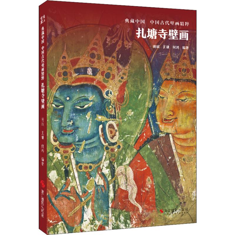 扎塘寺壁画 谢斌,王谦,何鸿 书籍