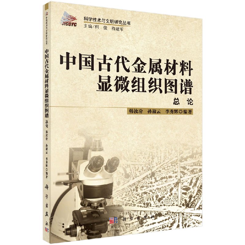 中国古代金属材料显微组织图谱总论