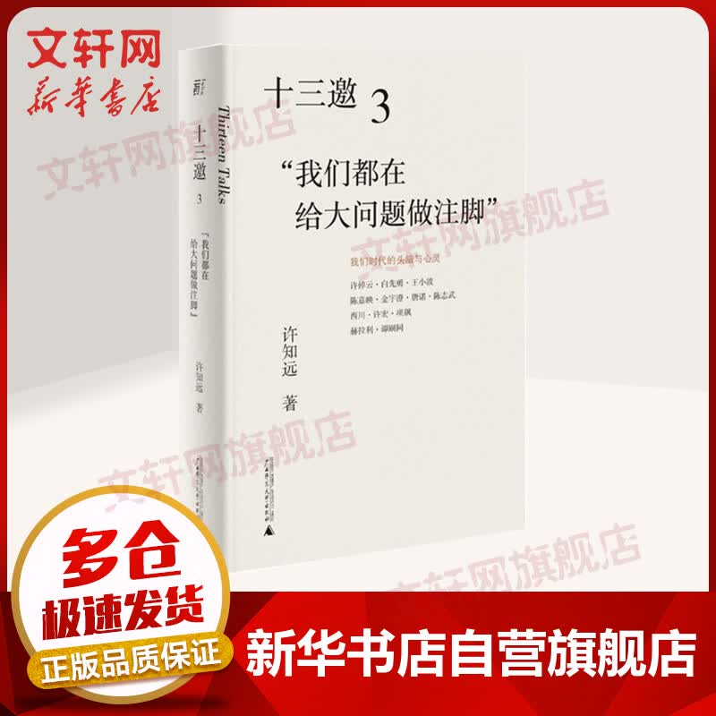 十三邀 3 我们都在给大问题做注脚 许知远  广西师范大学出版社
