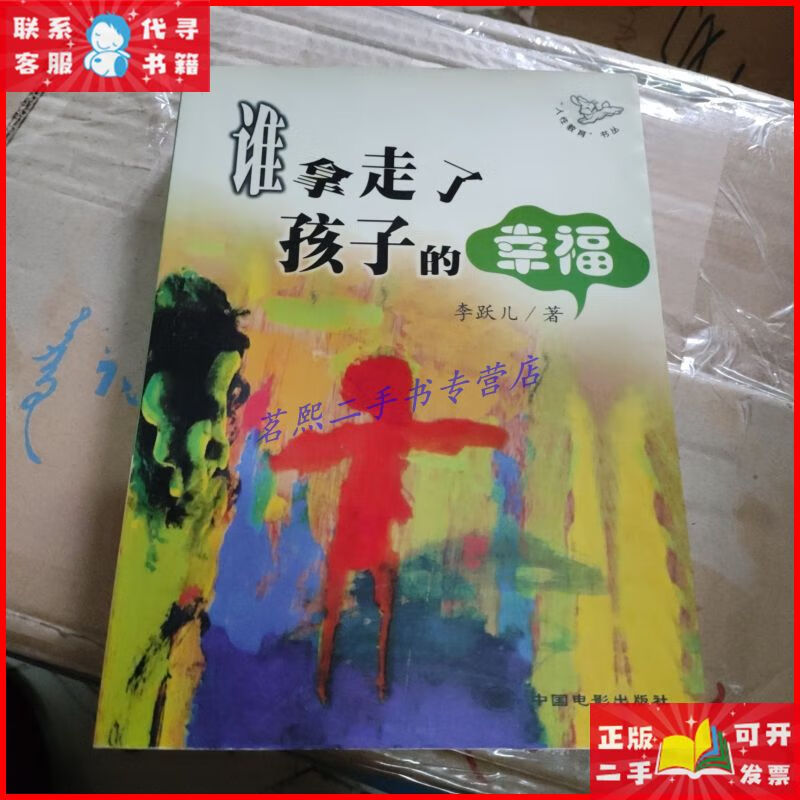 谁拿走了孩子的幸福 中国电影出版社二手9成新