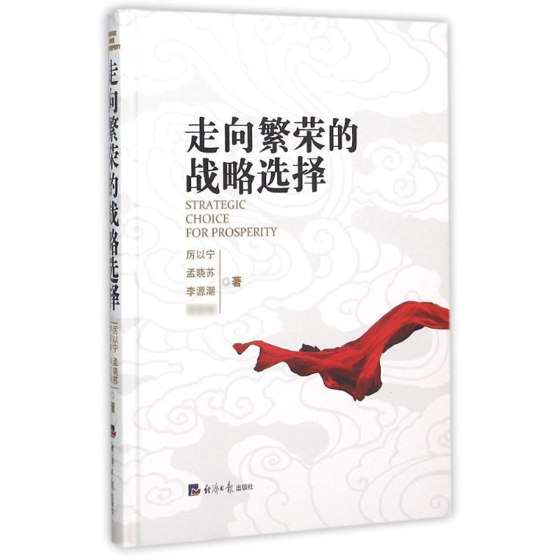 走向繁荣的战略选择 精装版