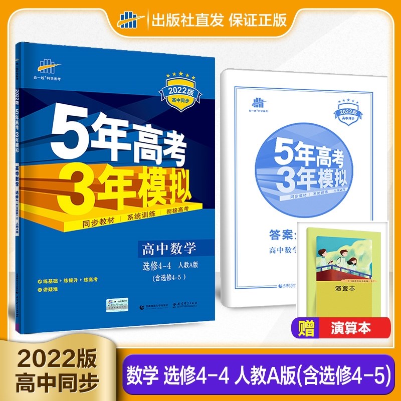 2022高中数学选修4-4/4-5人教A版RJ坐标系参数方程不等式曲一线5年高考3年模拟53五三同步