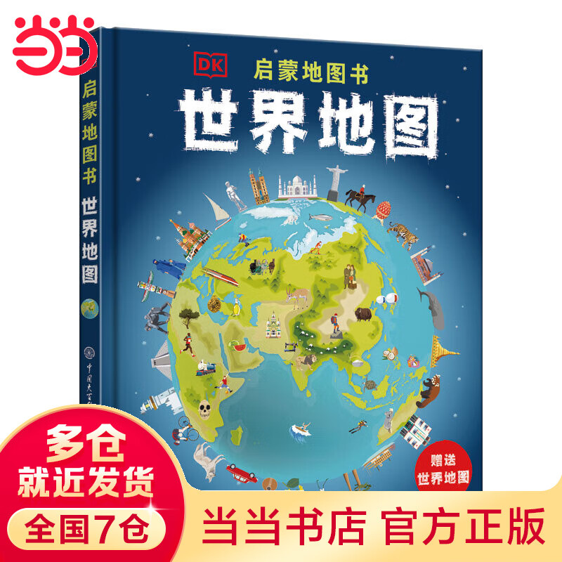 DK启蒙地图书——世界地图