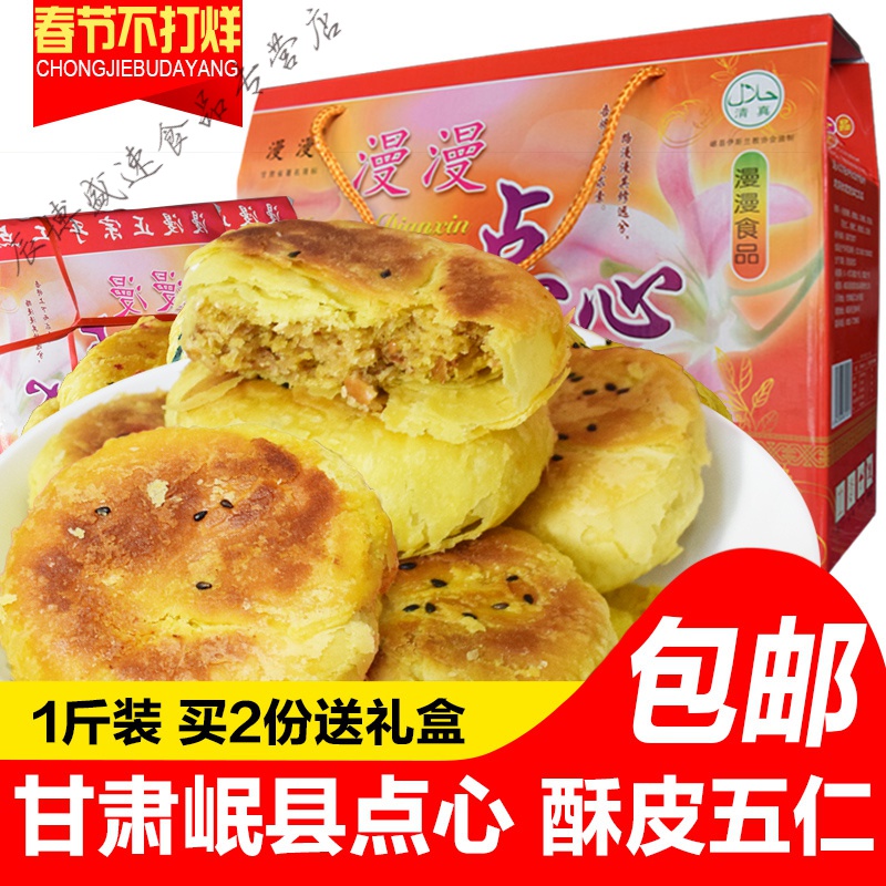 甘肃兰州特产清真酥皮岷县点心中国手工传统糕点月饼礼盒装 漫漫清油