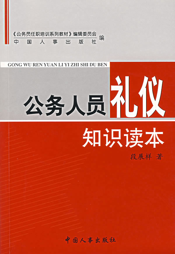 公务人员礼仪知识读本