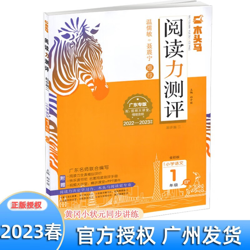 2023版木头马阅读力测评 小学语文一二三四五六年级A版B版广东专版 小学123456年级上下册阅读力全真模拟评价名著阅读测评专项训练 一年级B版