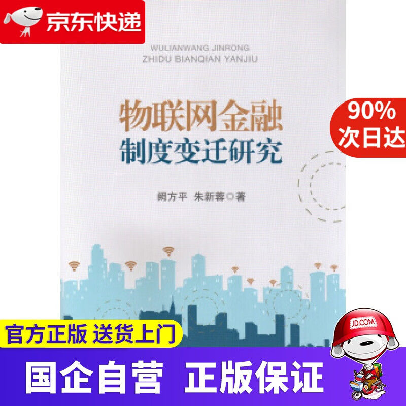 【正版新书】物联网金融制度变迁研究 阙方平,朱新蓉 著 中国金融出版社 9787504989024