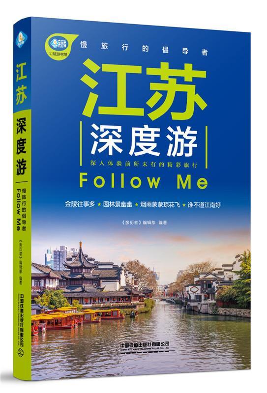 包邮：江苏深度游Follow Me 旅游/地图  图书