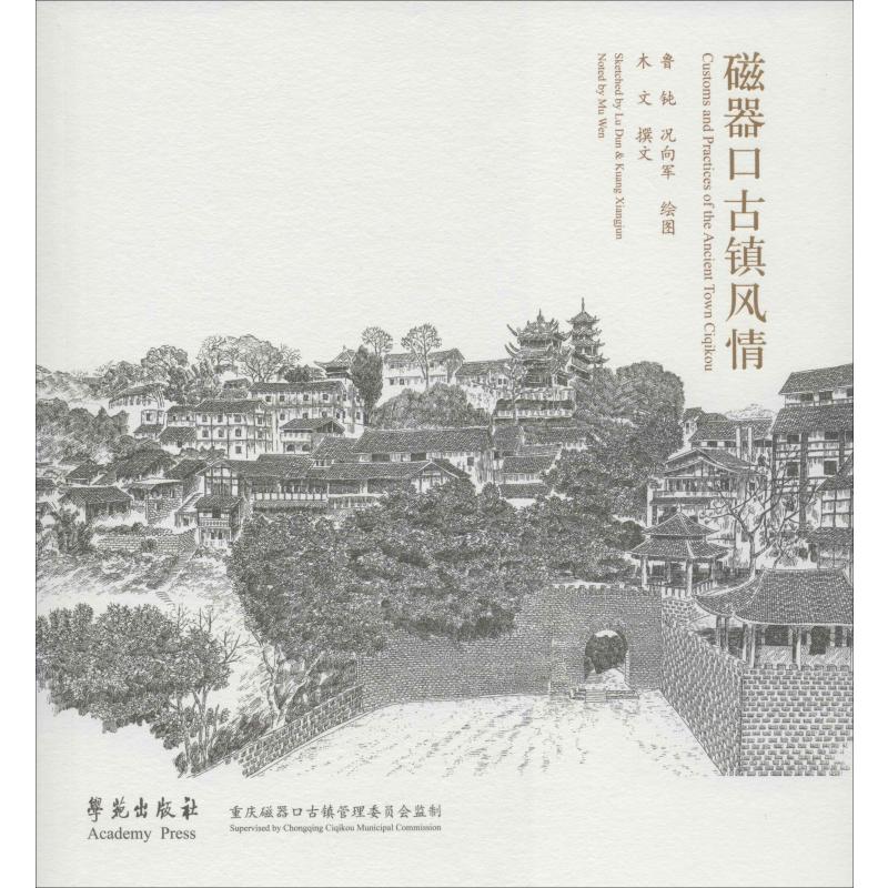 磁器口古镇风情 鲁钝 等 书籍