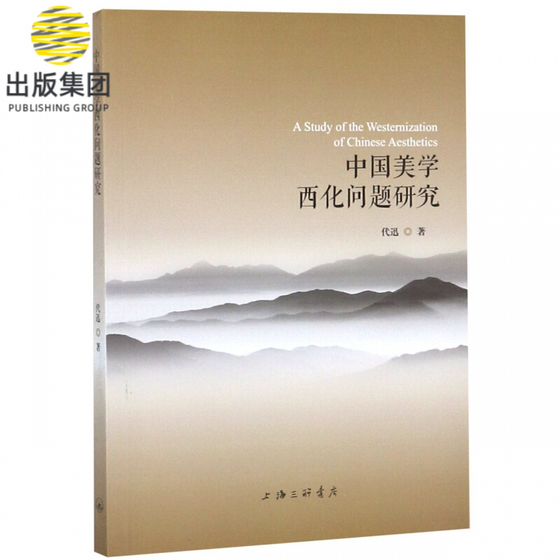 中国美学西化问题研究