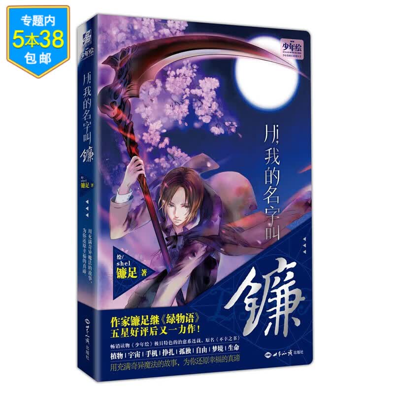 青春绘本治愈系漫画书籍 Hi，我的名字叫镰 定价28.8