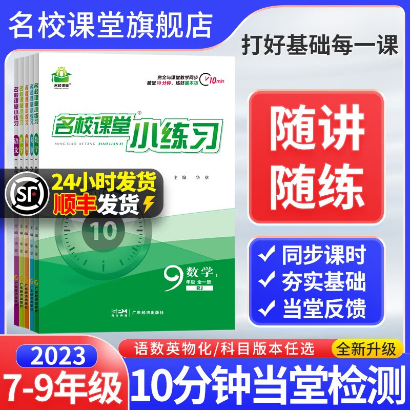 【顺丰发货】2023名校课堂小练习语文数学英语物理化学七八九年级上册全一册初中课时作业本教辅辅导书一课一练同步练习册 课堂小练习 九年级全一册 数学 北师版怎么样,好用不?