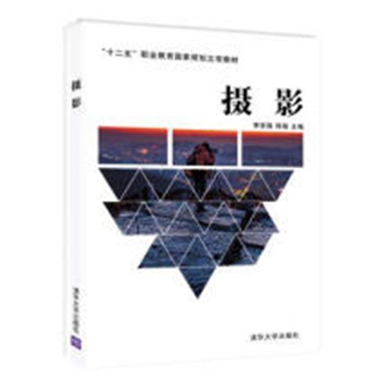 包邮：摄影 摄影 摄影艺术--职业教育--教材 图书