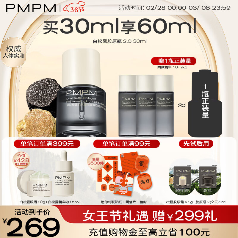 PMPM【38女王节】松露胶原瓶2.0 舒缓修护提亮30ml生日礼物送女友