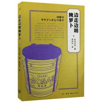 边走边啃腌萝卜
