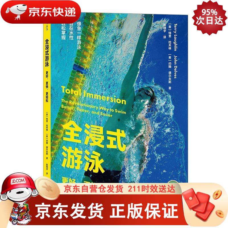 全浸式游泳：更好、更快、更轻松 上海文化出版社 9787553520537