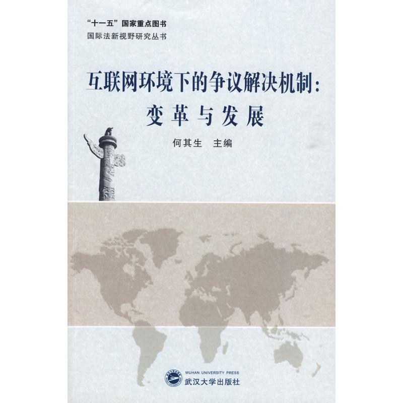 互联网环境下的争议解决机制:变革与发展