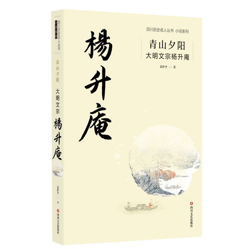 青山夕阳：大明文宗杨升庵