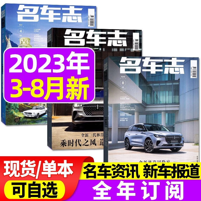 包邮【单本/打包可选】名车志杂志2023年8月新刊 【另有全年订阅可选 】汽车科技知识科普新车测评资讯非2022年过期刊 【共3本】2023年3.4/5.6/7.8月