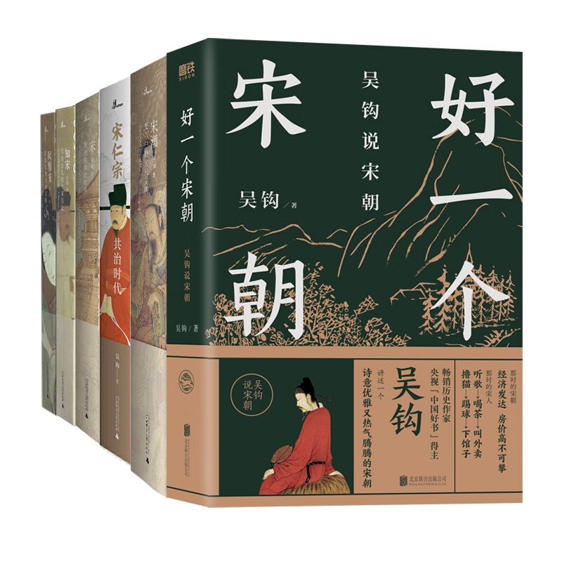 吴钩说宋系列共6册 中国史 北京联合
