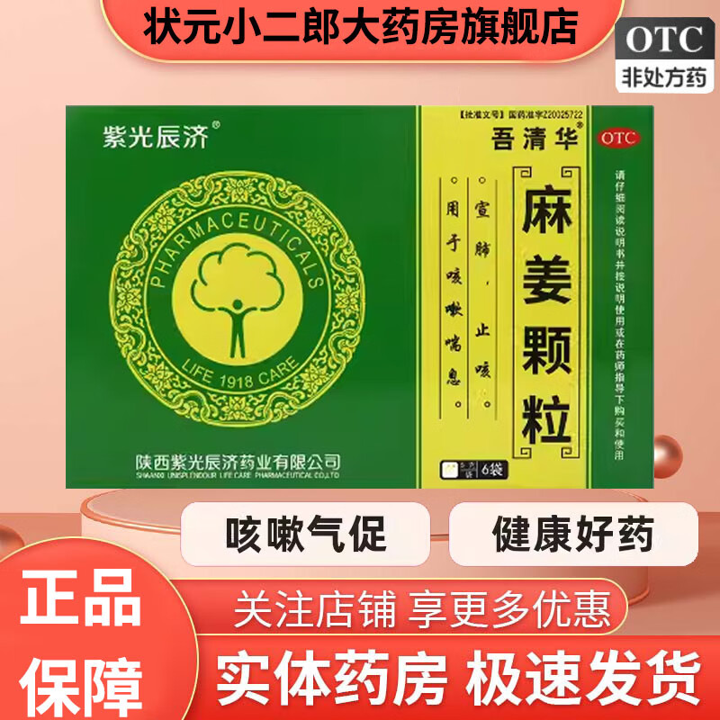 [吾清华] 紫光辰济 麻姜颗粒 5g*6袋/盒 宣肺 用于咳嗽喘息 1盒【5g*6