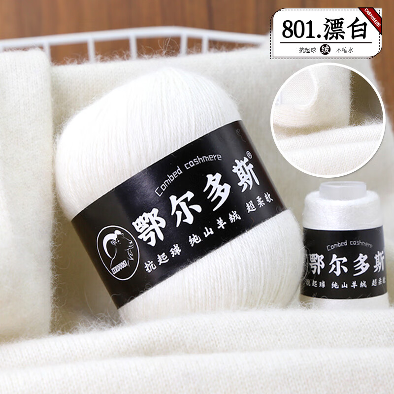 元族正品羊絨線手工編織diy圍巾線織毛衣線純山羊絨毛線團羊絨線 柔軟 漂白色 一兩價買一兩送一兩