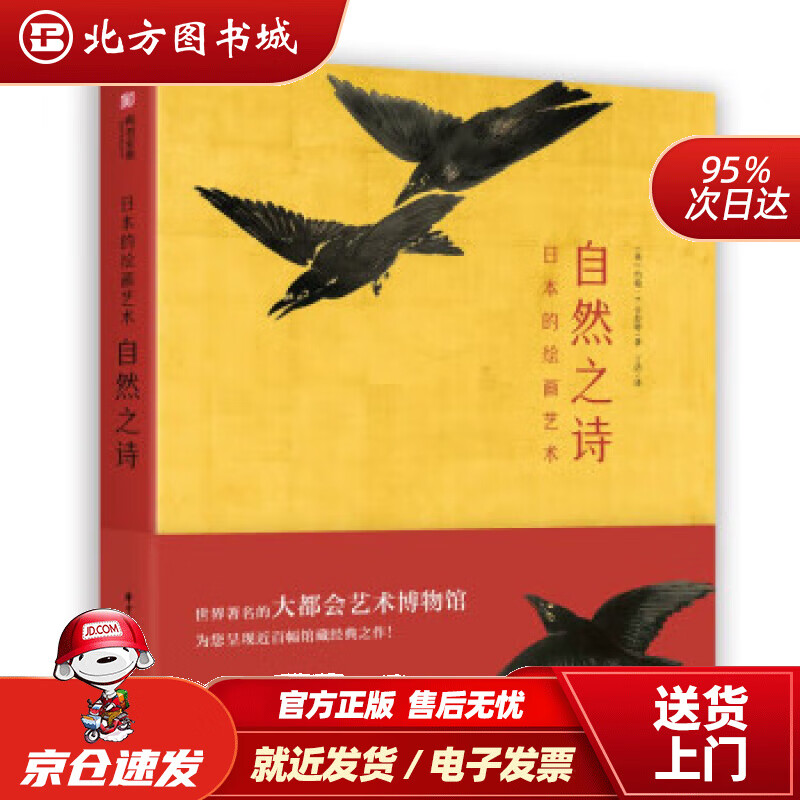 日本的绘画艺术:自然之诗 [英]约翰·T