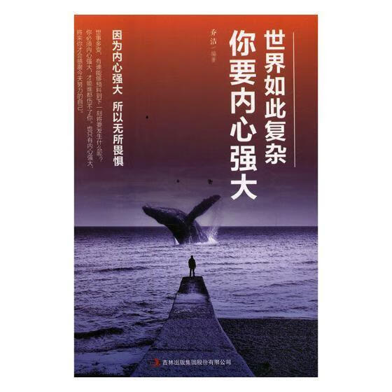 世界如此复杂你要内心强大9787558124938 乔洁吉林出版集团股份有限