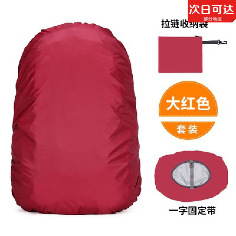TULX防雨罩30升-80L登山包防水套防尘罩带收纳防水袋多颜色背包雨罩 红色 55-60升+收纳袋+加固