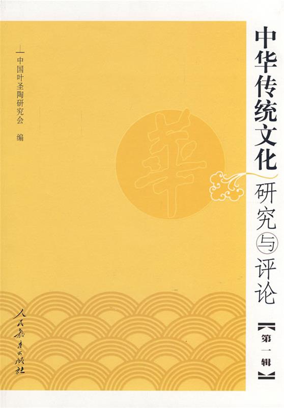 中华传统文化研究与评论