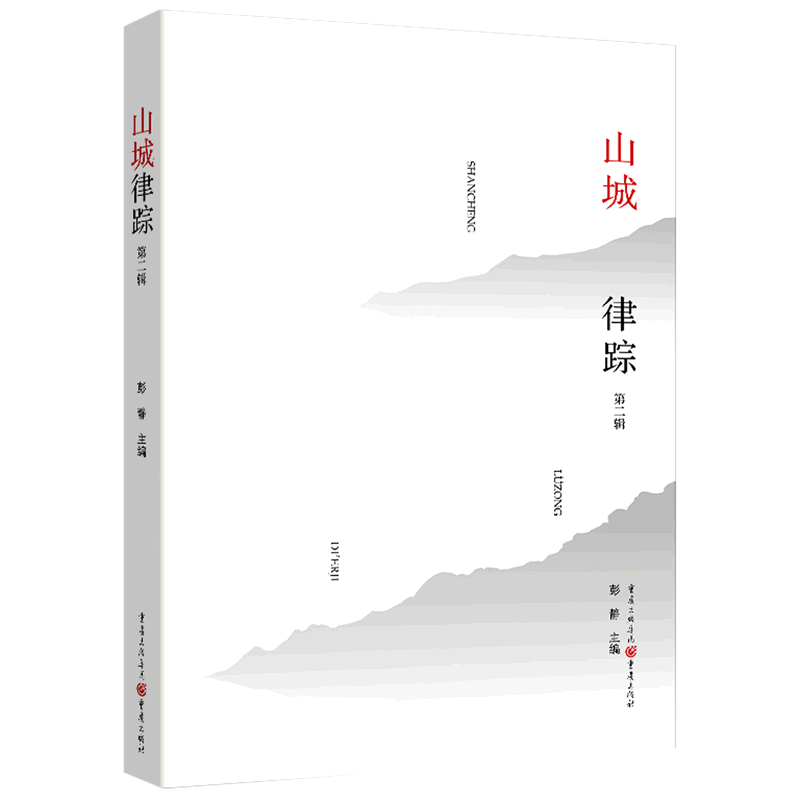 山城律踪(第2辑)
