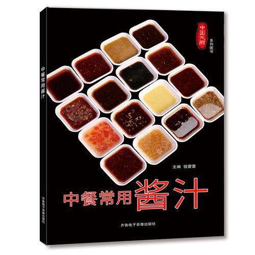 中餐常用酱汁烹饪/美食调味酱制作 图书