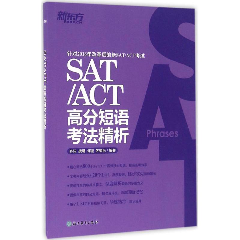 SAT/ACT高分短语考法精析 齐际 等 编 书籍