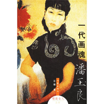 一代画魂潘玉良：“精致女人”丛书