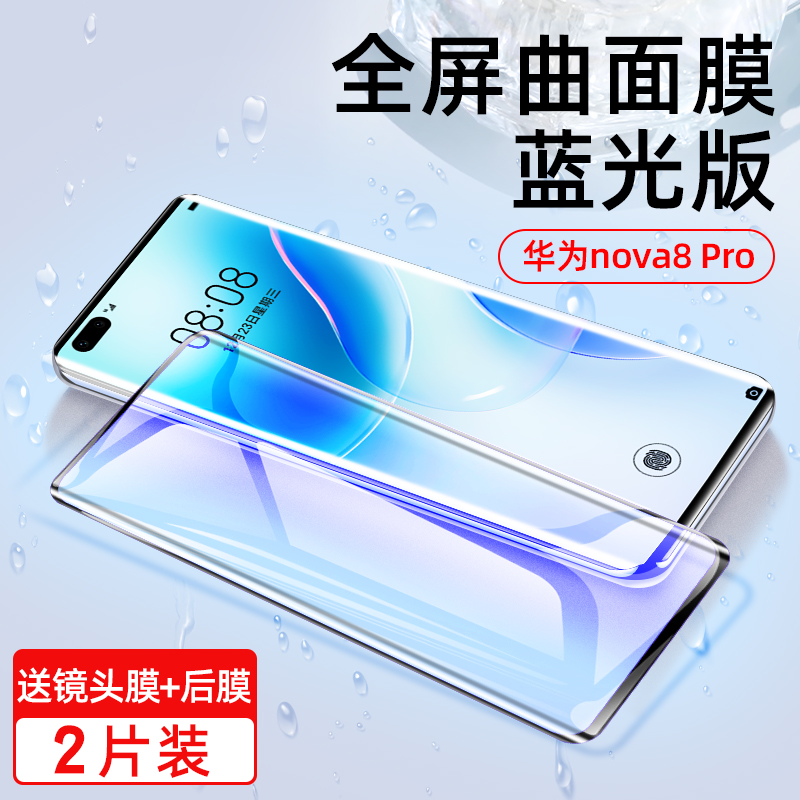 nova8pro钢化膜nove8全屏覆盖8se手机膜曲面屏note原装novo防爆nowa全胶保 nova8Pro 防爆曲面膜蓝光2片?送镜头膜+ 华为其他型号