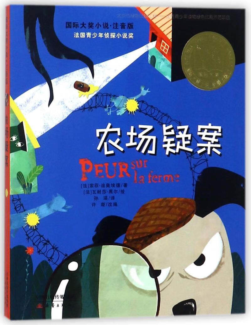 【新华书店正版书籍】农场疑案(注音版)/国际大奖小说