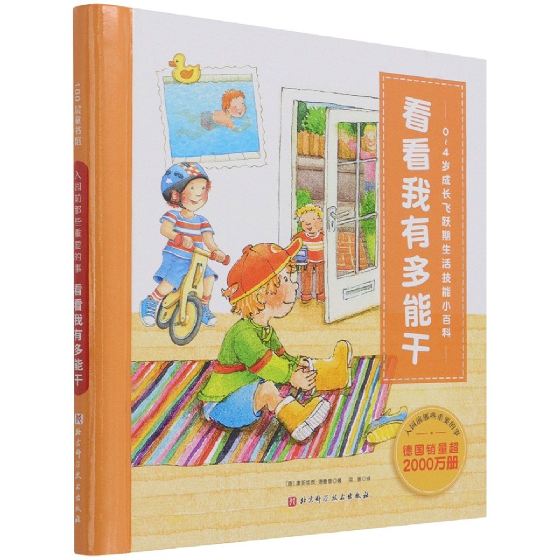 看看我有多能干(0-4岁成长飞跃期生活技能小百科)(精)/入园前那些重要的事
