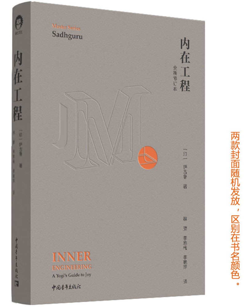 印度瑜伽大师萨古鲁继《幸福的三个真相》后的又一力作!