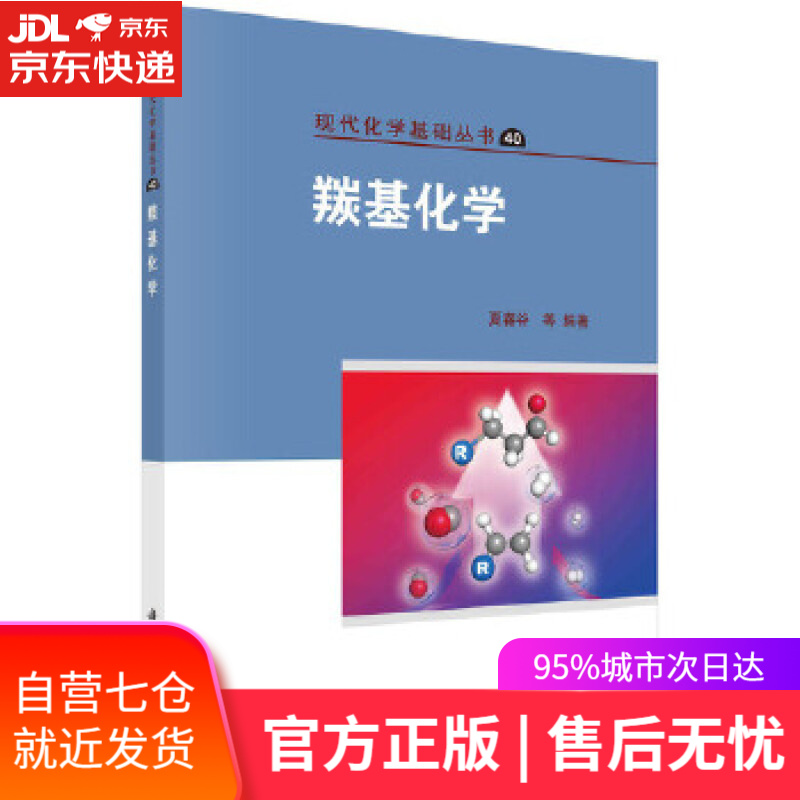 【新华书店】羰基化学 夏春谷等 科学出版社