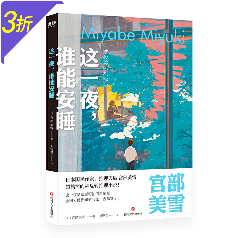 宫部美雪作品： 这一夜，谁能安睡 定价39.8